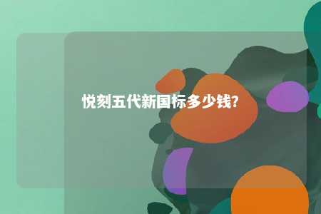 悦刻五代新国标多少钱？ 